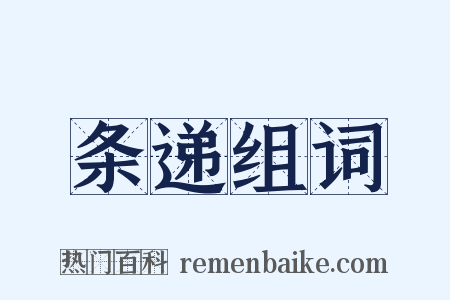 条递组词是什么意思的图片